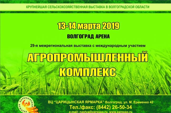 XXIX межрегиональная специализированная выставка «Агропромышленный комплекс-2019» пройдет в Волгограде с 13 по 14 марта 2019 года