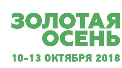 Саратовские деликатесы на «Золотой осени-2018»