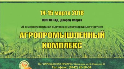 В Волгограде с 14 по 15 марта во Дворце спорта профсоюзов состоится значимое профессиональное событие для специалистов в сфере АПК – выставка «Агропромышленный комплекс-2018»!