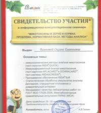 Участие в семинаре «Микотоксины в зерне и кормах. Проблема. Нормативная база. Методы анализа»
