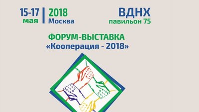 Продолжается прием заявок на участие в форуме-выставке «Кооперация-2018»