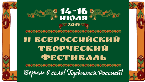 II Всероссийский творческий фестиваль «Верим в село! Гордимся Россией!»: открытие – 14 июля!