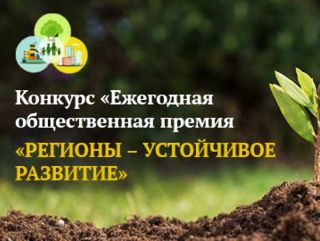 Союз органического земледелия заключил соглашение с Оргкомитетом конкурса «Ежегодная общественная премия «Регионы - устойчивое развитие»