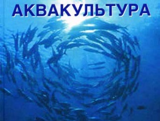 На развитие аквакультуры планируют ежегодно выделять 1 млрд рублей
