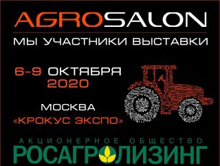 Росагролизинг – генеральный партнер программы делегаций выставки АГРОСАЛОН-2020.
