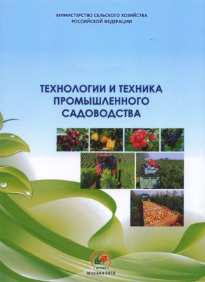 Книга. Технологии и техника промышленного садоводства