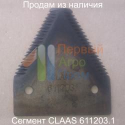 Сегмент CLAAS H066.32 / 611203.1 аналог (крупный зуб)