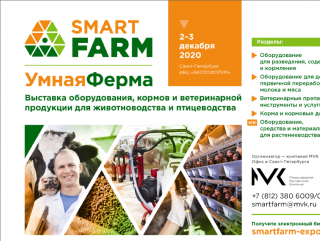 Открылась регистрация на выставку SmartFarm для специалистов сельскохозяйственной отрасли